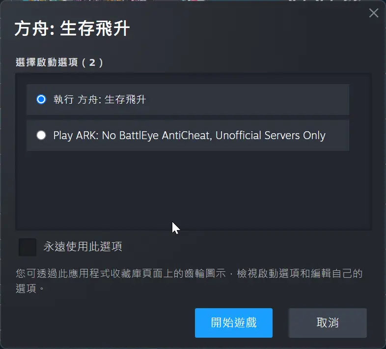 Steam 啟動選項:選下面的 No BattlEye
