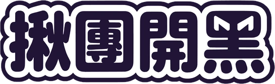揪團開黑