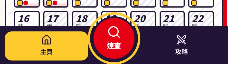 手機畫面最下面一排按鈕,正中間是紅色的「速查」