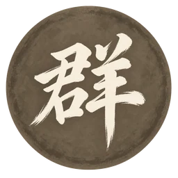 群勢力