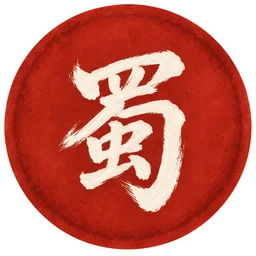 蜀勢力