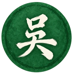 吳勢力
