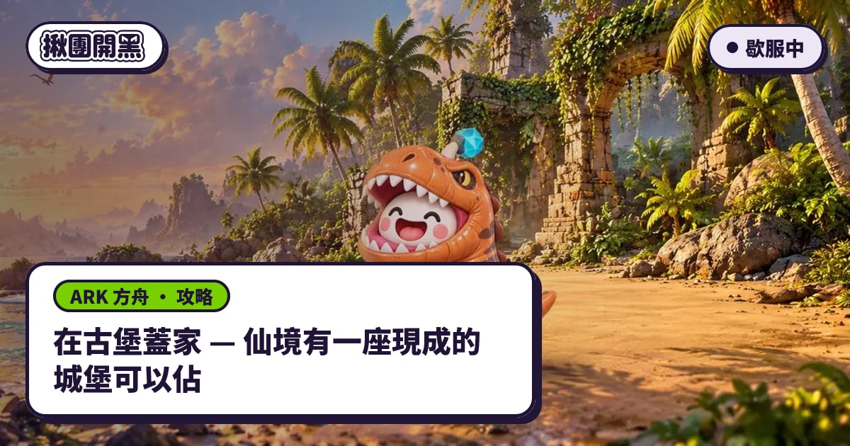 在古堡蓋家 — 仙境有一座現成的城堡可以佔｜ARK 方舟｜揪團開黑